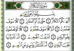 تفسیر سوره تکاثر (تفسیرهای کوچک - جلد ۵)